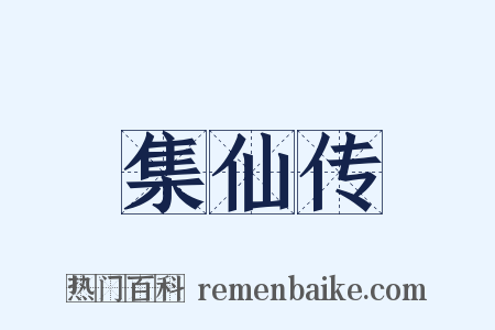 集仙传是什么意思的图片